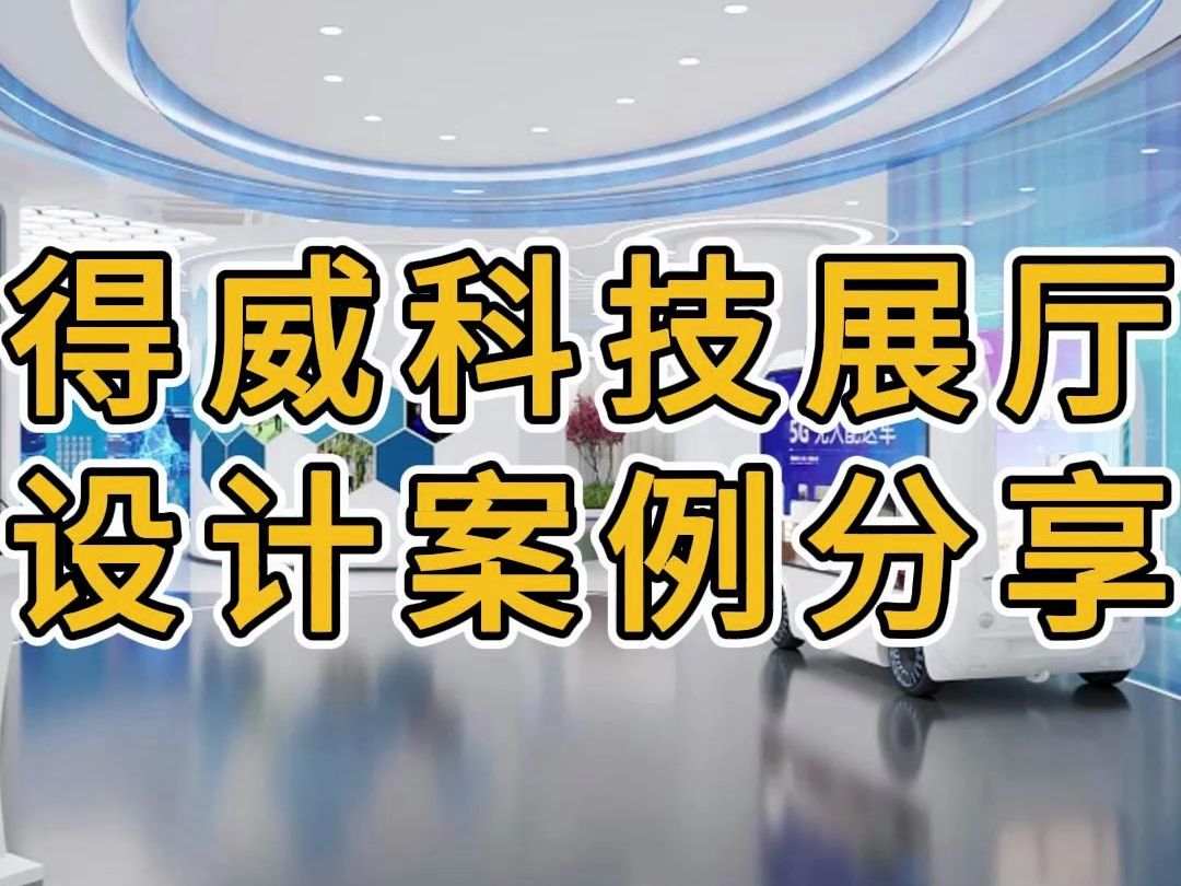 湖州科技展厅设计装修案例—浙江国富装饰哔哩哔哩bilibili