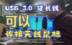 Download Video: USB 3.0 延长线可以连接无线鼠标