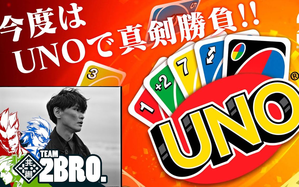 【搬運】一郎老師玩uno unoの一郎弟者兄者おついち山口一郎のuno2bro