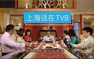 Descargar video: 上海话在TVB，岳华陈鸿烈粤语原声