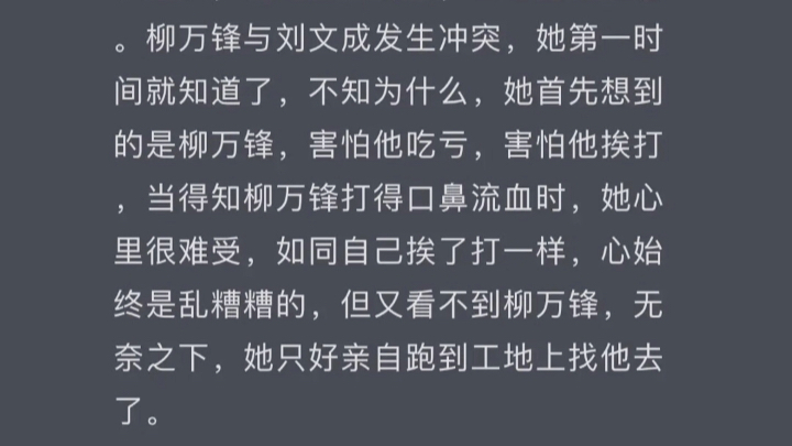 长篇小说《工地红尘》第十章:她趁机逼他喊自己为妹妹哔哩哔哩bilibili