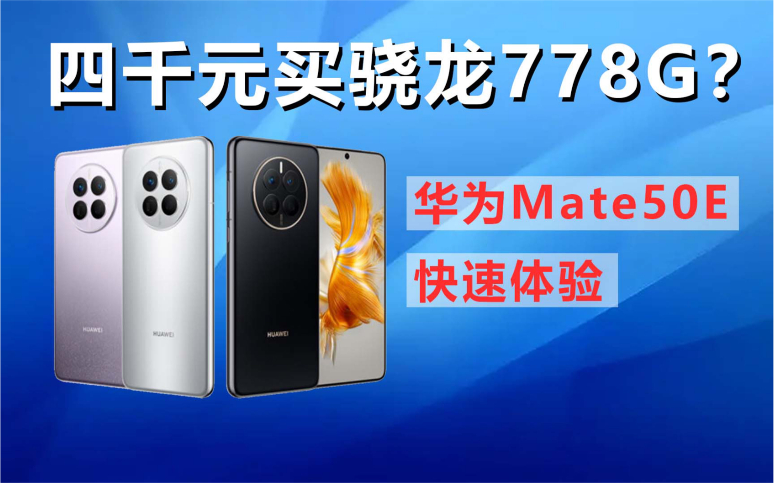 四千元买骁龙778G?华为Mate50e快速体验哔哩哔哩bilibili