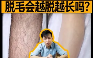 Скачать видео: 【兔叭咯】脱毛会越脱越多吗？