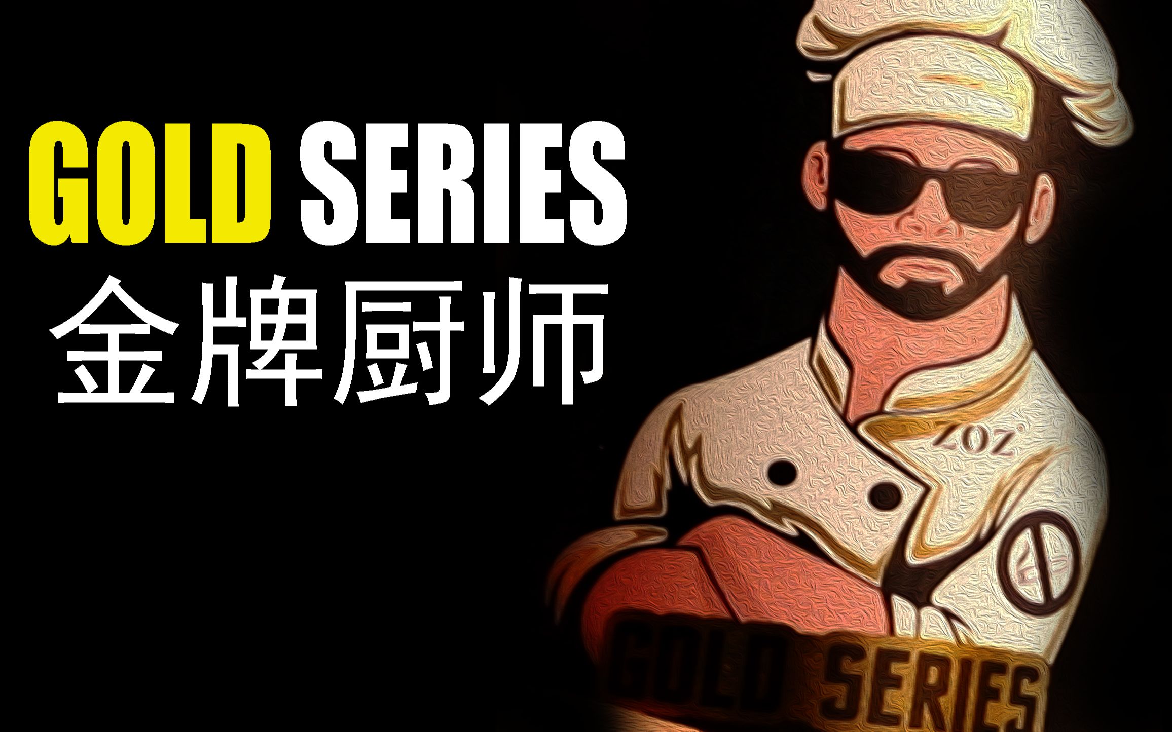 【品油锤】经典马来西亚丁盐 新品金牌厨师佳酿 复合型口味及其美妙