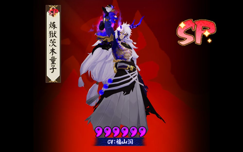 最新sp式神炼狱茨木童子建模及全动作欣赏cv福山润驾驭鬼手之力还是沦