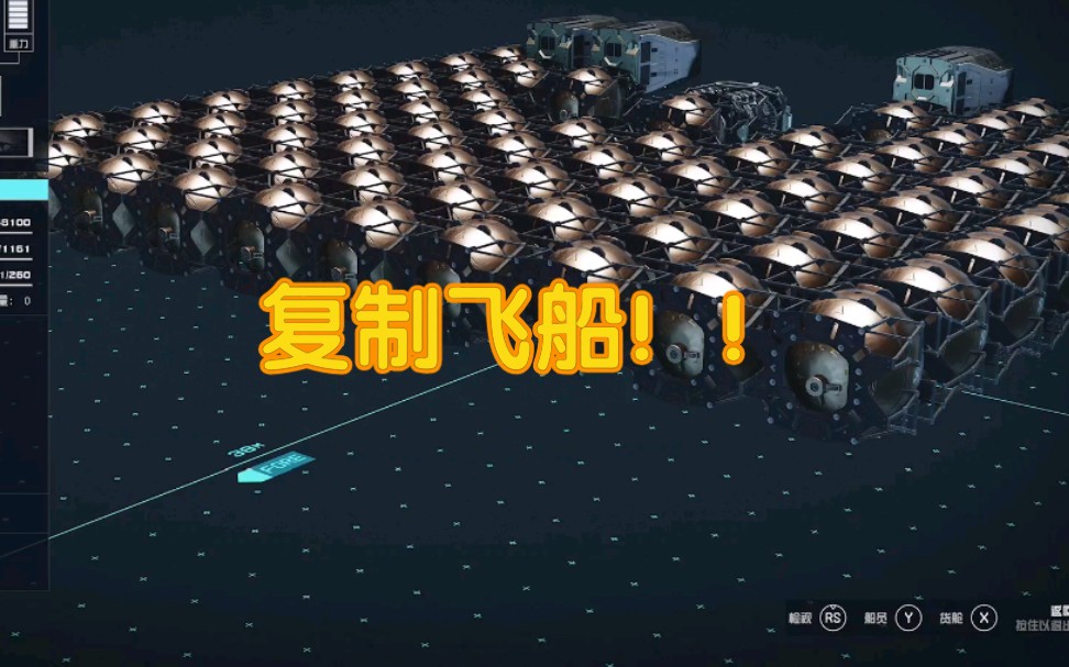 [图]《星空》无限复制飞船bug，最速刷钱！