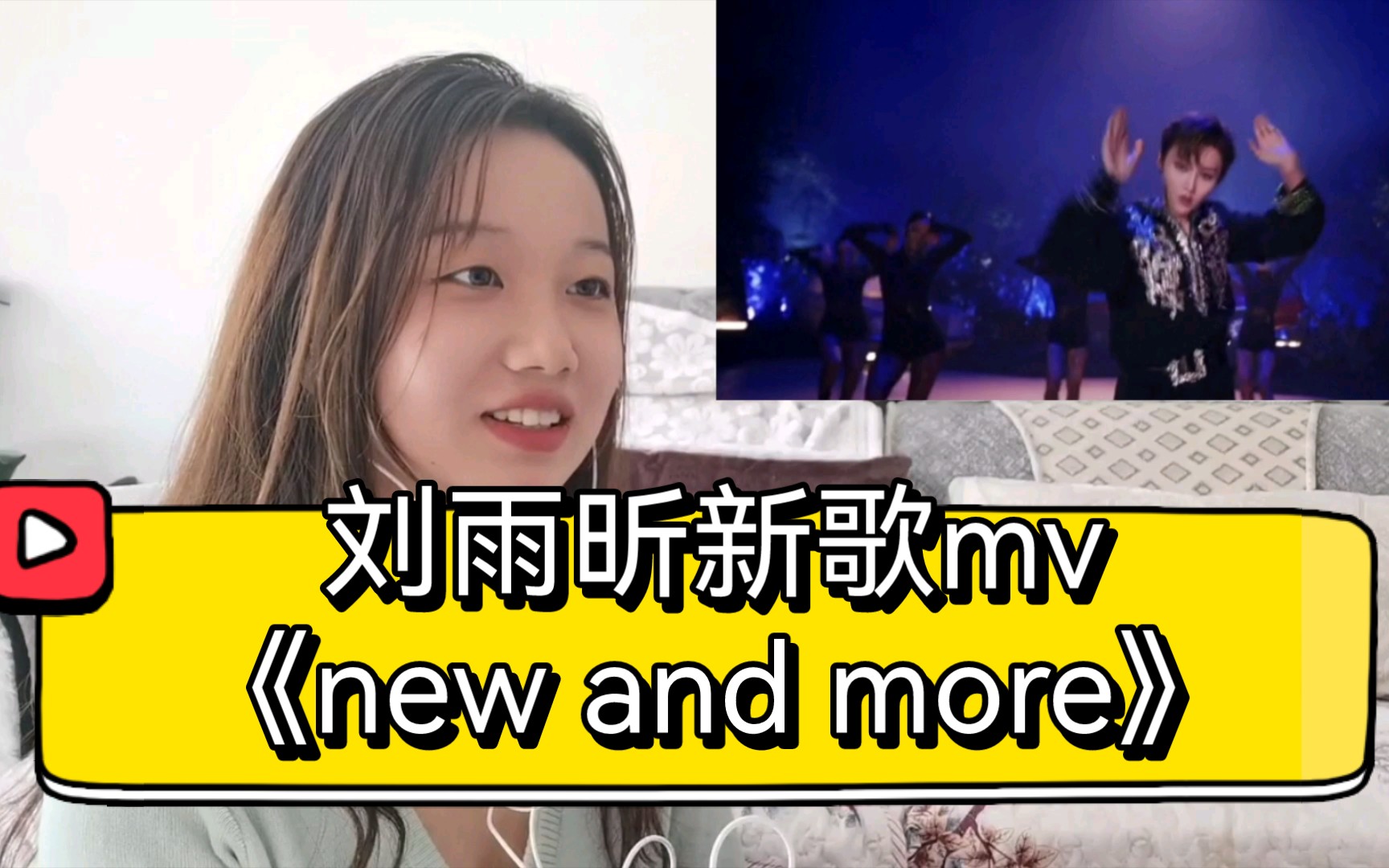 [图]【Reaction】刘雨昕新歌mv《new and more》