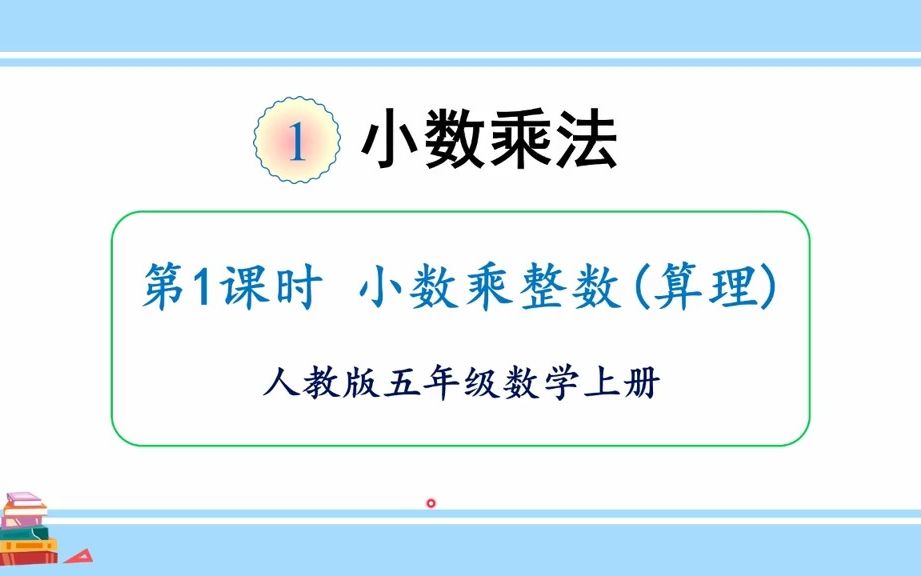 [图]【微课】人教版数学五年级上册第一单元1、小数乘整数