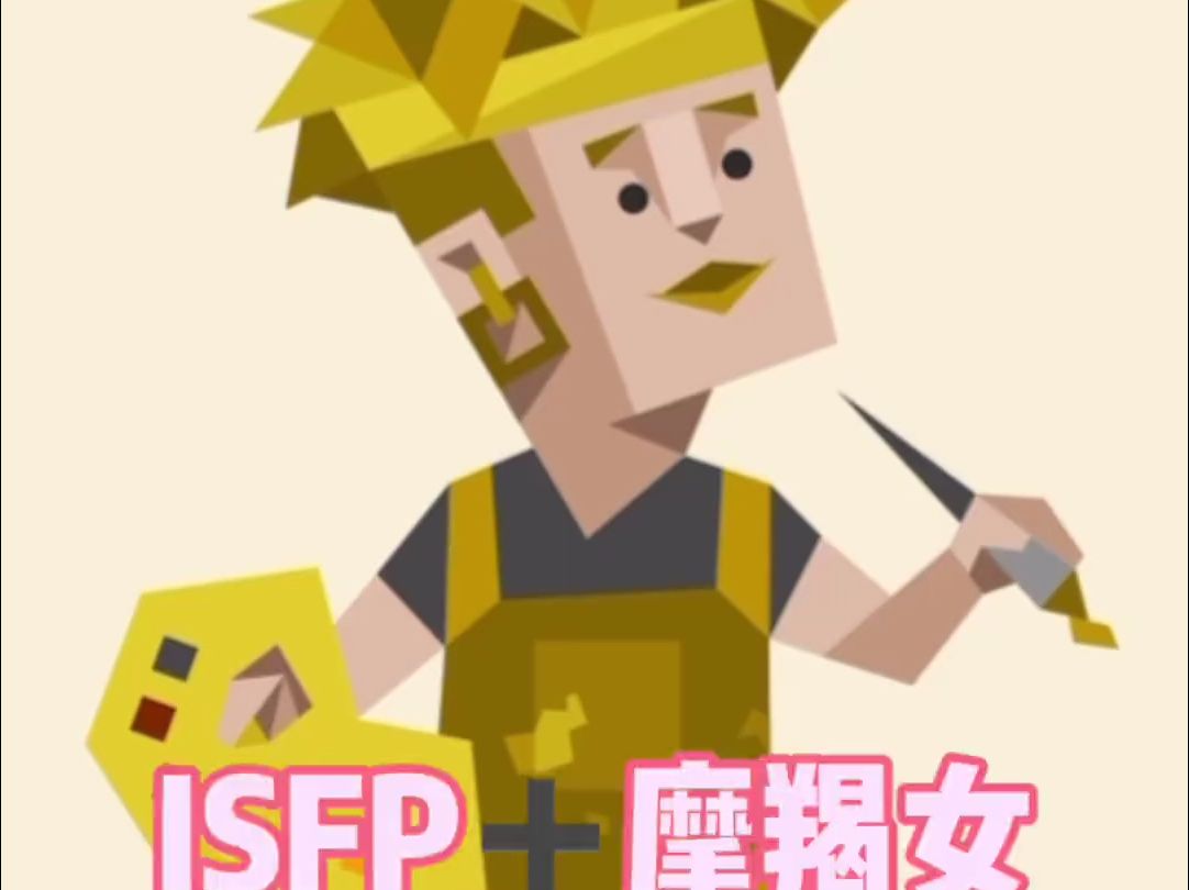 ISFP➕摩羯女有什么特点哔哩哔哩bilibili