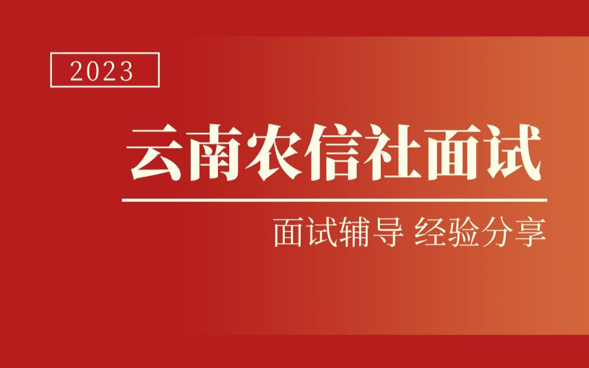 2023年云南农村信用社面试指导课程(题型+技巧)哔哩哔哩bilibili