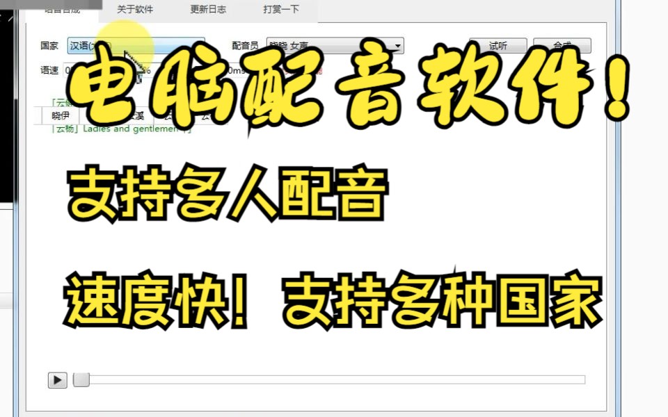 【电脑】电脑配音软件丨支持多人配音,速度快,支持多种国家哔哩哔哩bilibili