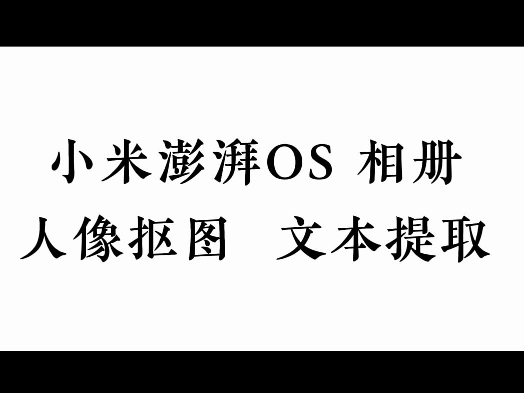 小米澎湃Hyper OS相册人像抠图和文本提取功能操作步骤哔哩哔哩bilibili