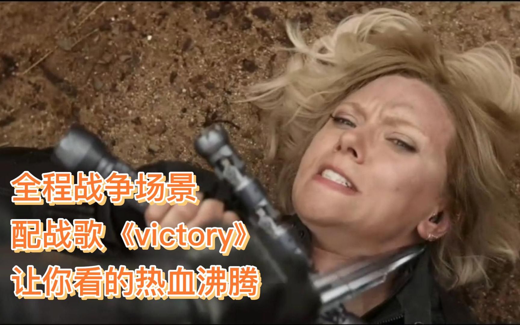 [图]全球顶级战歌 Victory (胜利)加爆燃战争场景，看完热血沸腾！