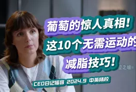 Télécharger la video: 葡萄的惊人真相: 10个无需运动的减脂技巧|CEO日记系列【精校完整版】