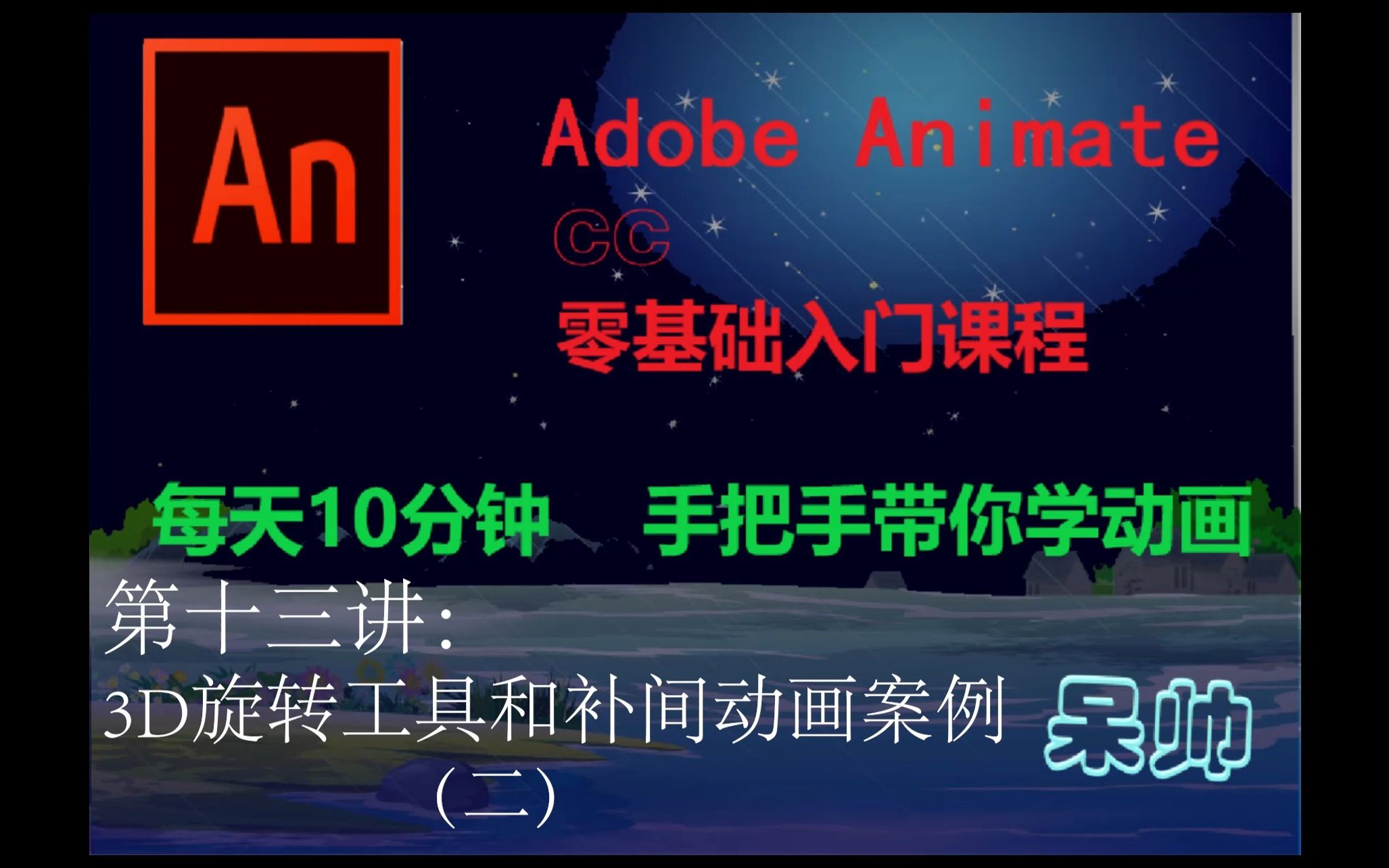 AN(Adobe Animate CC)动画制作零基础教学——第十三讲:3D旋转工具和补间动画案例(二)哔哩哔哩bilibili