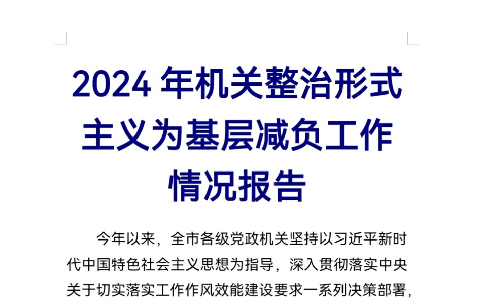 2024年机关整治形式主义为基层减负工作情况报告哔哩哔哩bilibili