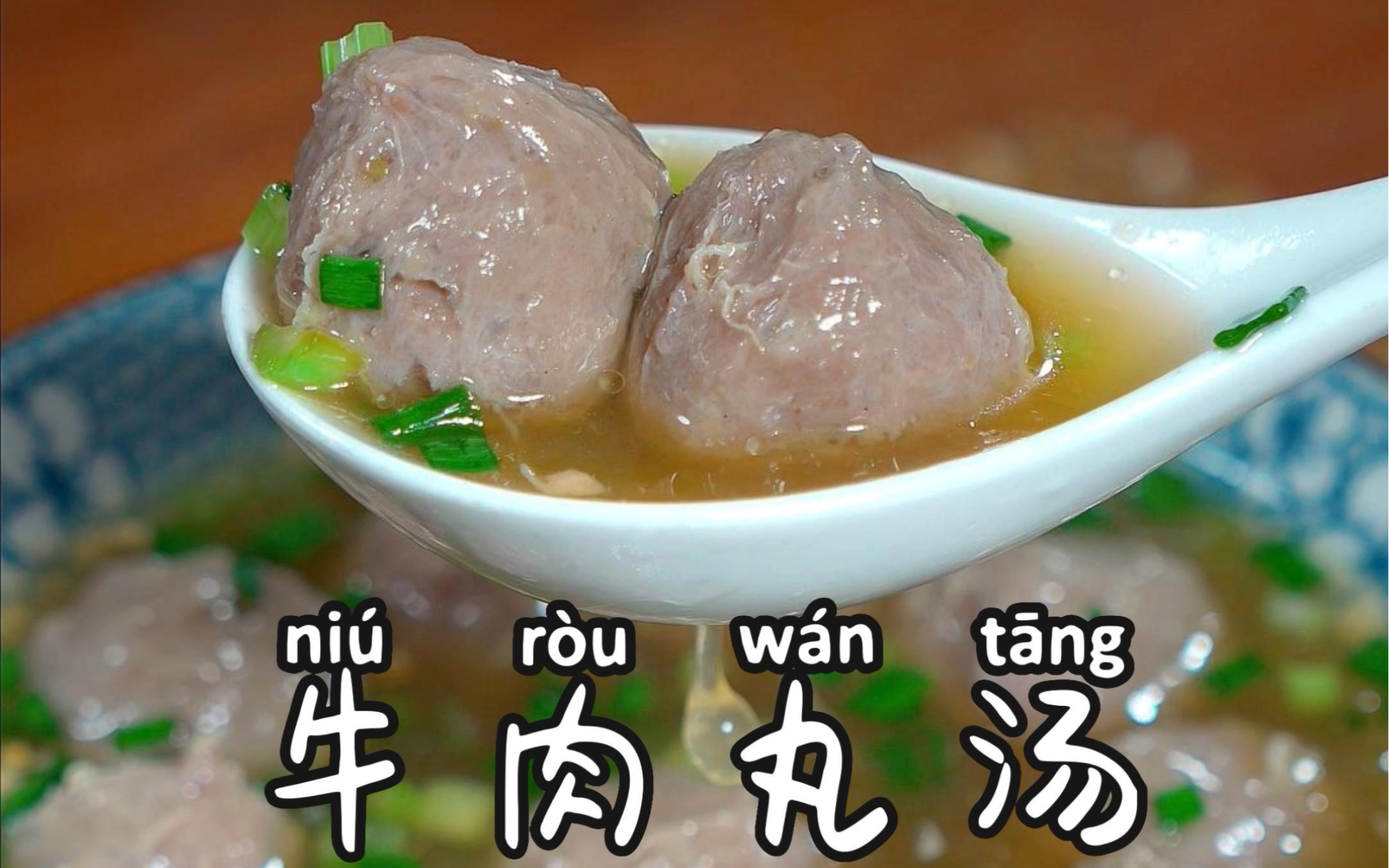 你可以没有去过广东,但潮汕的牛肉丸汤一定要试试,汤鲜味美肉质q弹