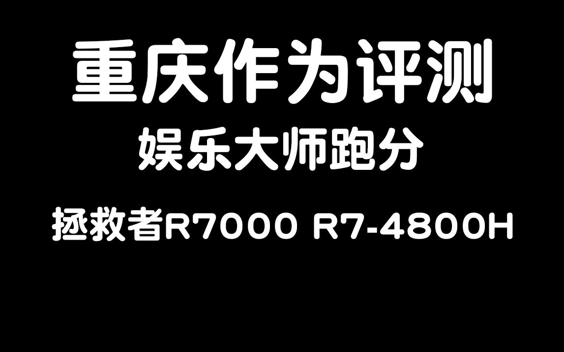 重庆作为评测:拯救者R7000 R74800H 娱乐鲁大师跑分哔哩哔哩bilibili