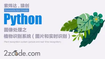 基于Python+OpenCV+PyQt5植物识别系统(图片和实时识别)