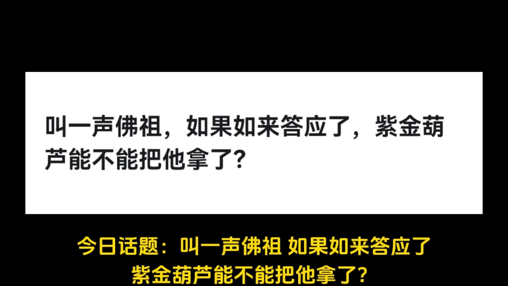 叫一声佛祖,如果如来答应了,紫金葫芦能不能把他拿了?哔哩哔哩bilibili