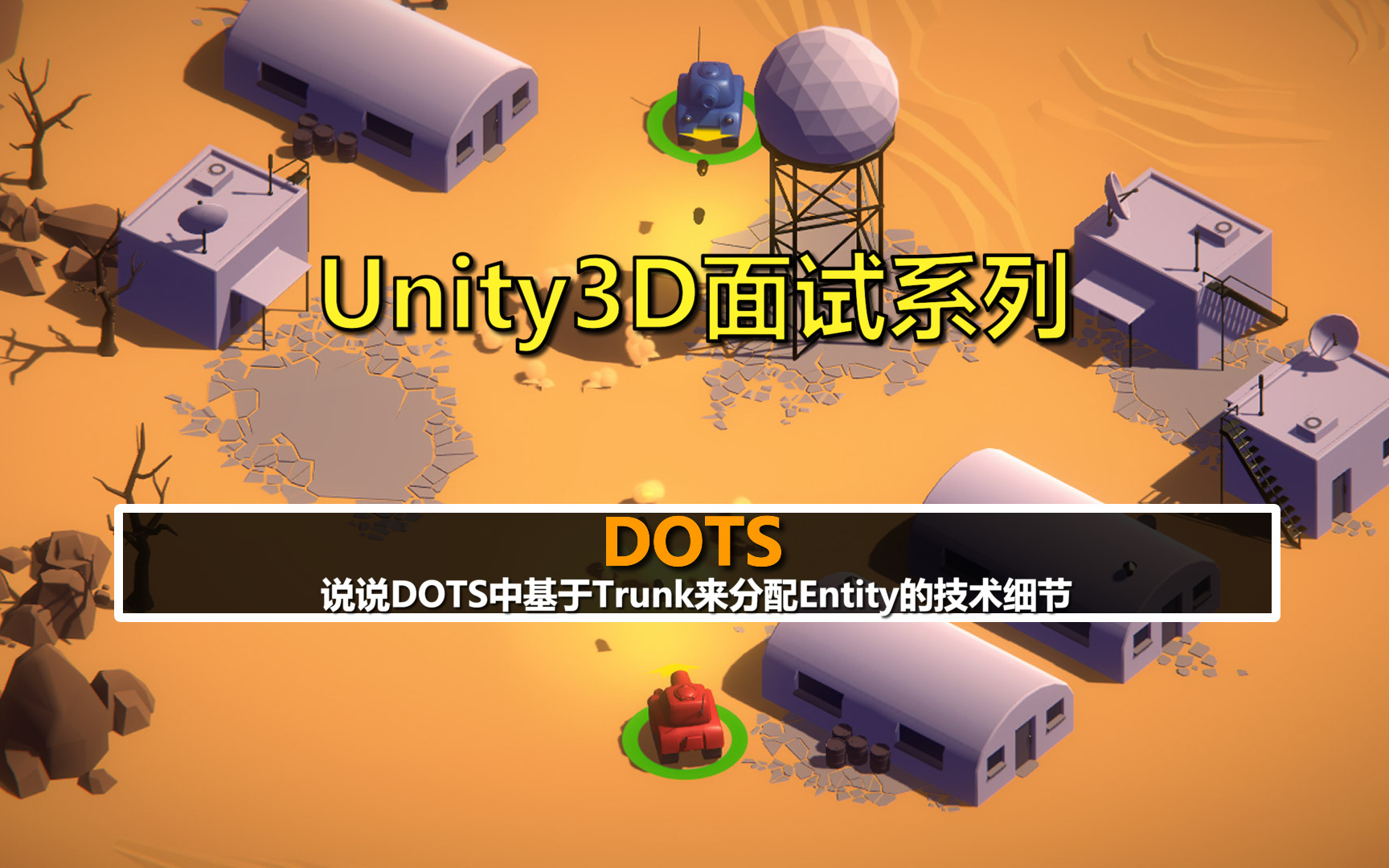 Unity3D面试之DOTS:说说DOTS中基于Trunk来分配Entity的技术细节哔哩哔哩bilibili