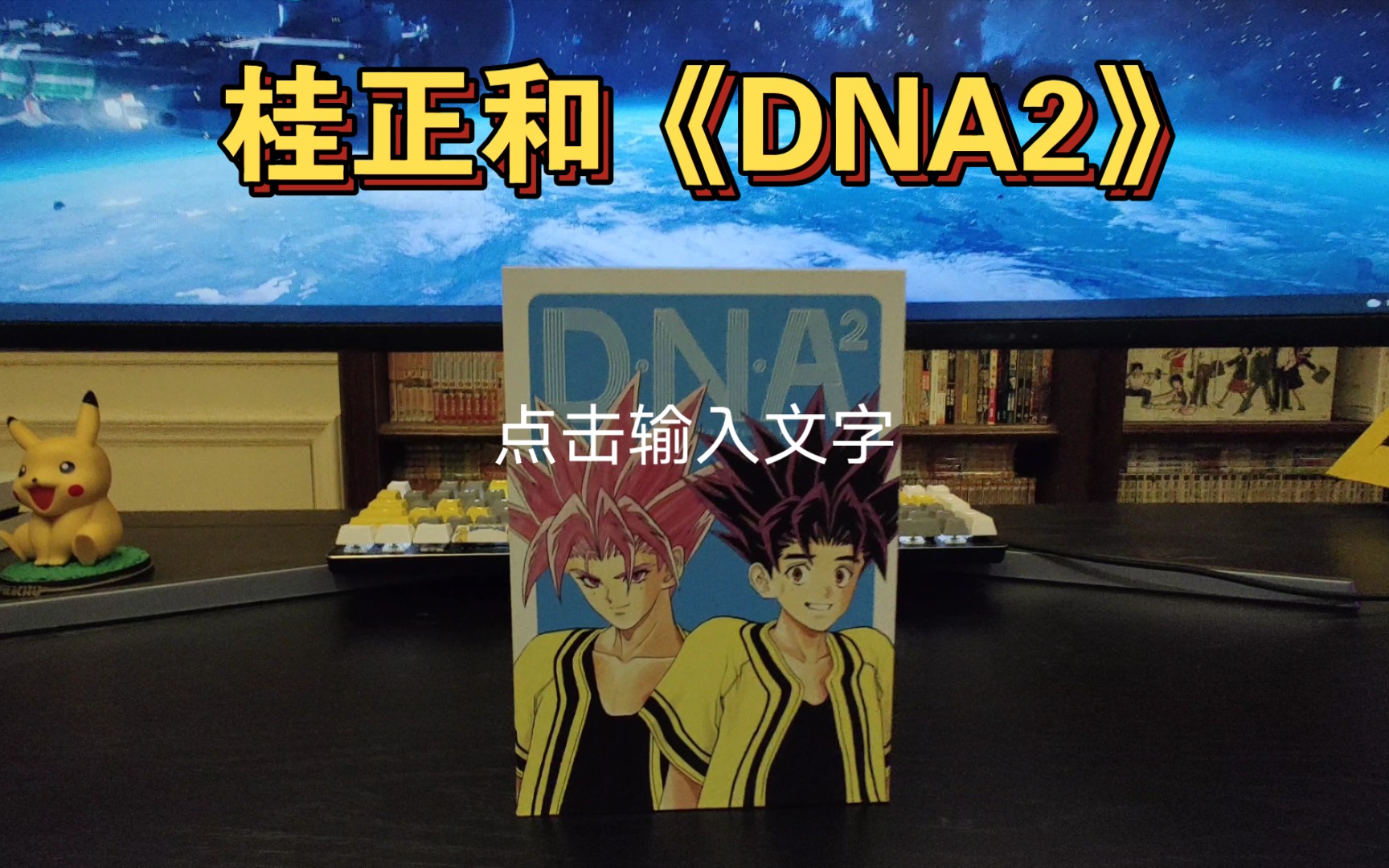 漫画开箱DNA2哔哩哔哩bilibili