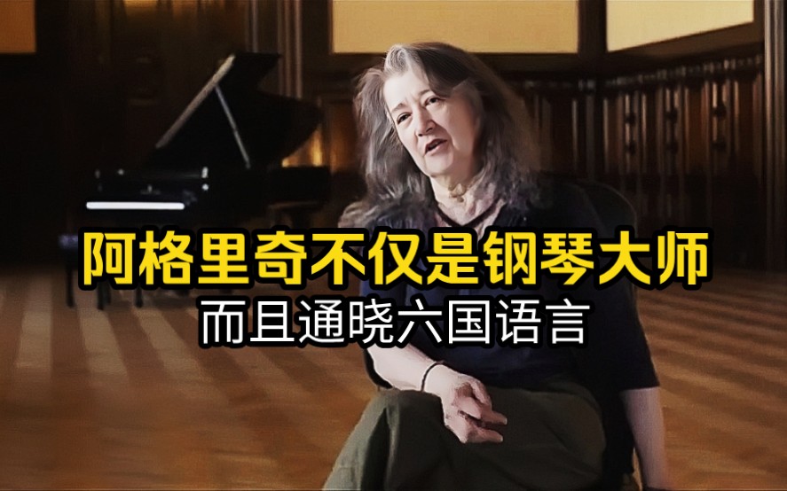 钢琴家阿格里奇(Martha Argerich)不仅是国际乐坛的奇才 而且通晓六国语言哔哩哔哩bilibili