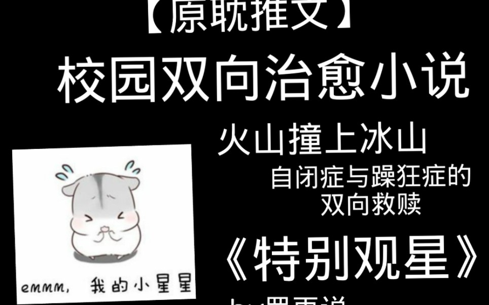 [图]【原耽推文｜校园救赎】自闭症与躁狂症的互相救赎——《特别观星》