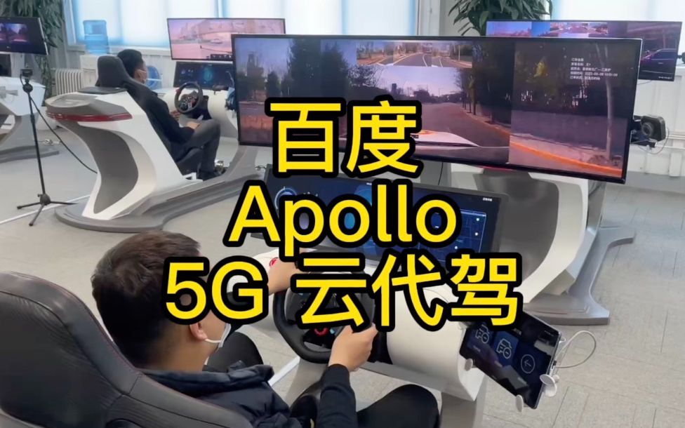 百度 Apollo 5G 云代驾:车辆无法自动驾驶时转远程人工接管,你看好么?哔哩哔哩bilibili