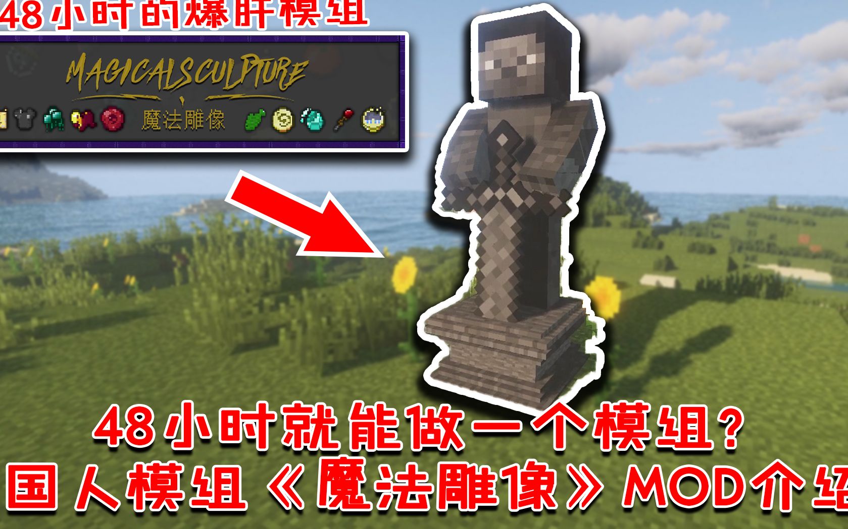 我的世界:48小时就能做一个模组?国人模组《魔法雕像》MOD介绍 [番外篇162]哔哩哔哩bilibili