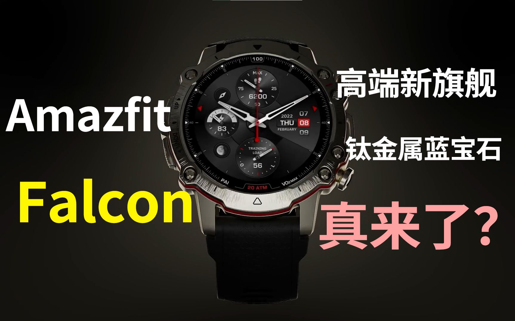 [图]比肩Apple Watch Ultra的华米新旗舰Amazfit Falcon宣传片流出，胖表哥友情翻译~