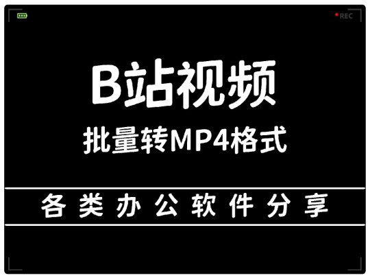 b站大全永不收费免费下载软件吗=b站推广网站入口2024的推广形式