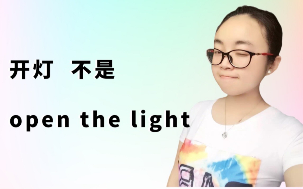 开灯英文不是open the light