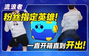 Download Video: 【流浪者】水友指定查莉！一直开箱！抽到为止丨荒野乱斗