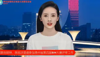 AI人工智能美女播报：柏慕联创胡林、陈旭洪受邀参加贵州省第四届BIM大赛评审工作