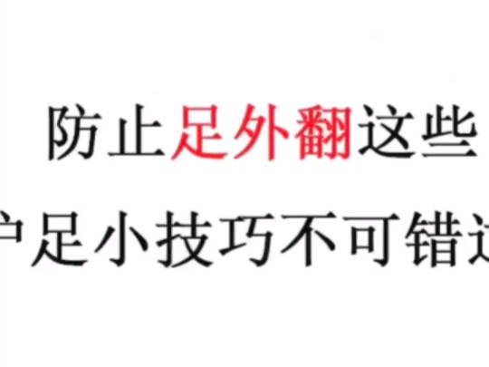 防止足外翻这些护足小技巧不可错过哔哩哔哩bilibili