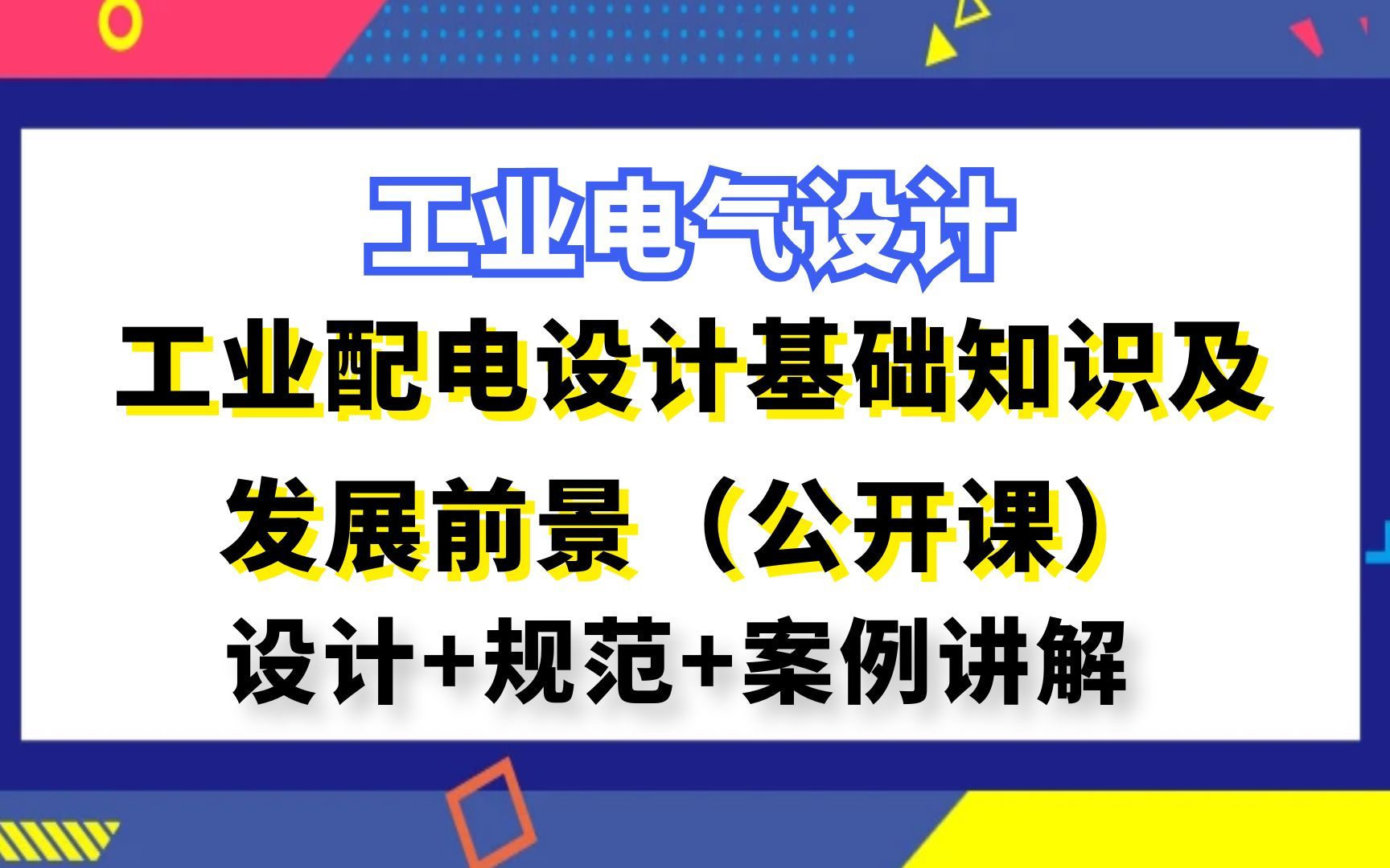 [图]工业电气设计丨工业配电设计基础知识及发展前景（公开课）