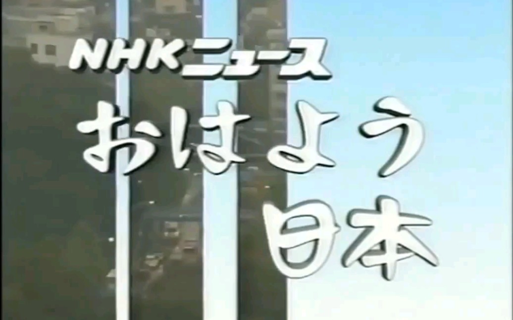 [图]日本NHK 早安日本 7:00 片头 2004.11.15