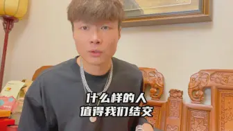 Download Video: 什么样的人值得我们结交？真正关心我们的人没有几个！