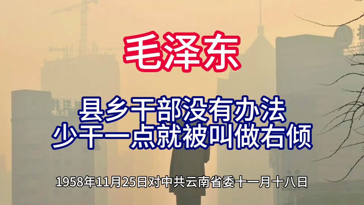 《毛泽东年谱》县乡干部没有办法 少干一点就被叫做'右倾'——1958年11月25日哔哩哔哩bilibili