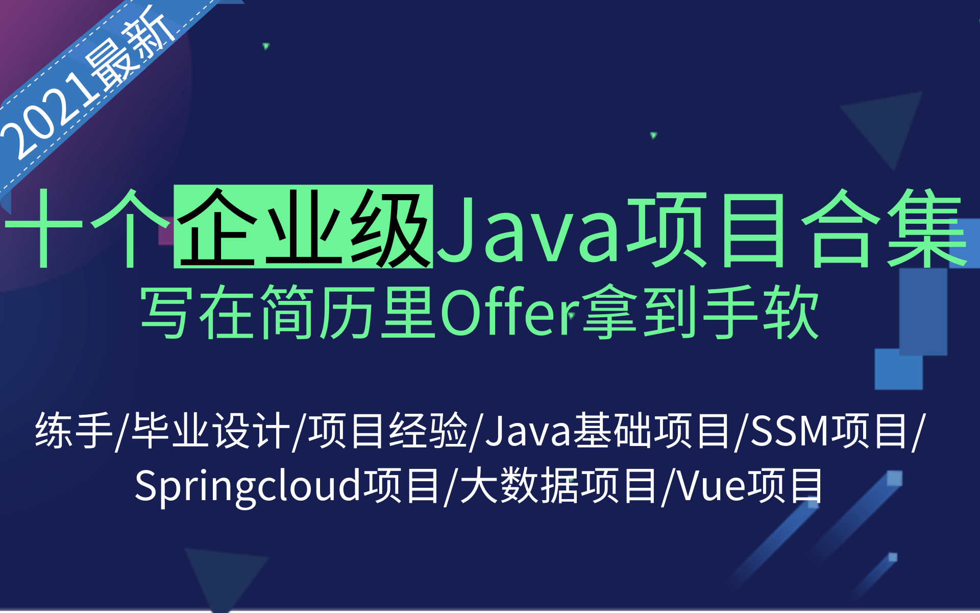 【2021年最新项目实战】10个Java项目合集 练手/毕设/项目经验/java基础项目/SSM项目/前后端分离项目/SpringBoot项目/vue项目哔哩哔哩bilibili