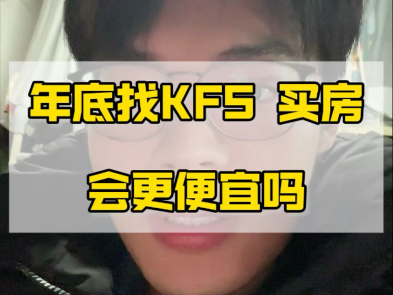 年底找KFS买房会更便宜吗哔哩哔哩bilibili