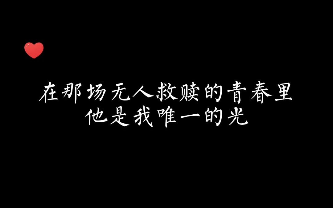 [图]这是一场长达十年的双向救赎的暗恋