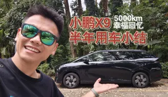 Video herunterladen: 用车半年，小鹏X9最满意和最不满意的是什么？