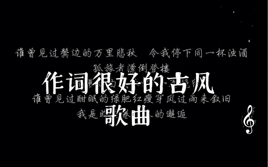 [图]作词很好的古风歌曲（河图）