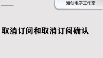 取消订阅和取消订阅确认(1)
