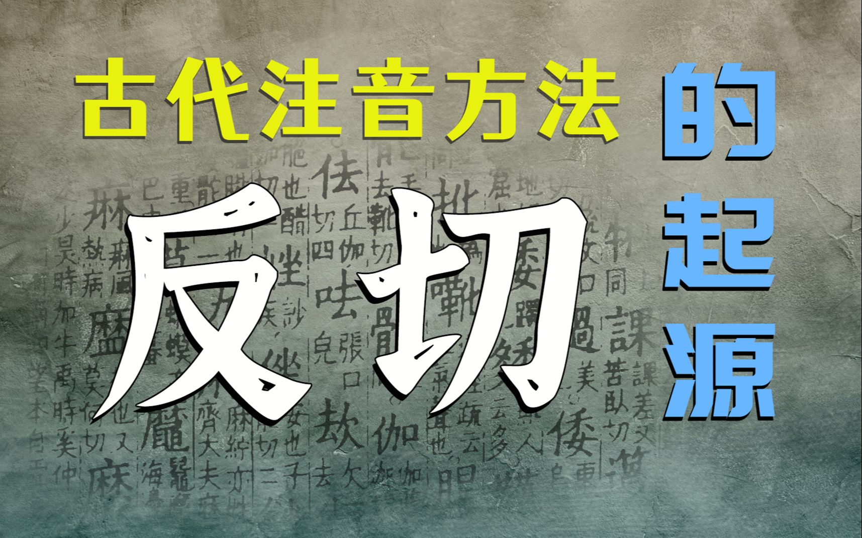 古代注音方法“反切”的起源哔哩哔哩bilibili