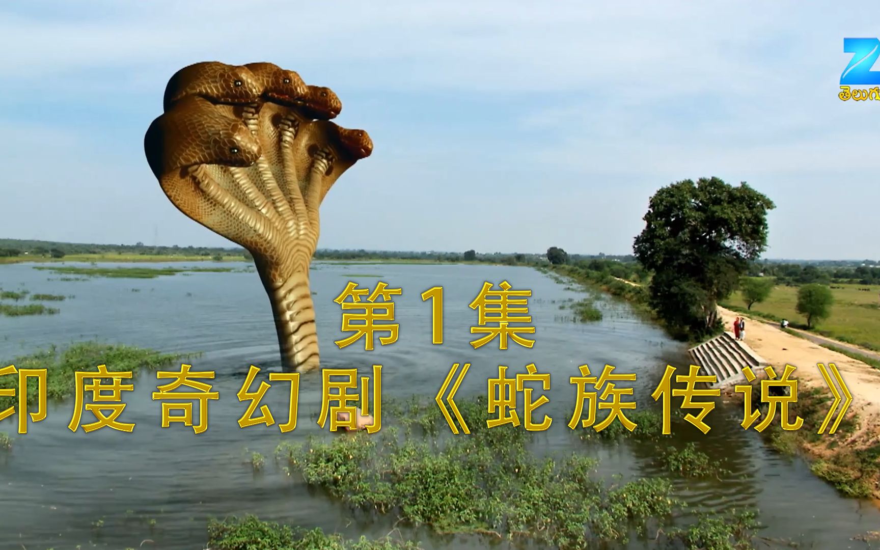 蛇族传说,第1集:娜迦蛇神现身,为信徒解惑!
