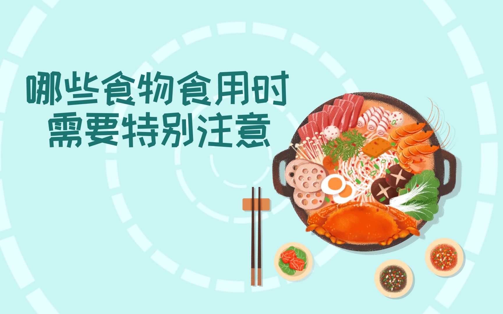 [图]哪些食物食用时需要特别注意