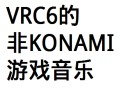 [图][搬运][FC]VRC6的非KONAMI游戏音乐集Vol1&2